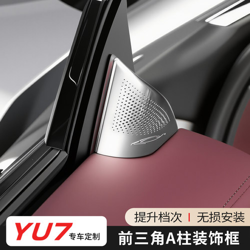 适用于小米YU7车门前三角A柱装饰框前立柱喇叭罩防尘罩改装配件