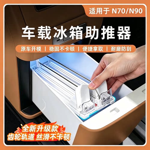 适用于小米澎程N70/N90冰箱助推器车载回弹自动补空内饰改装配件