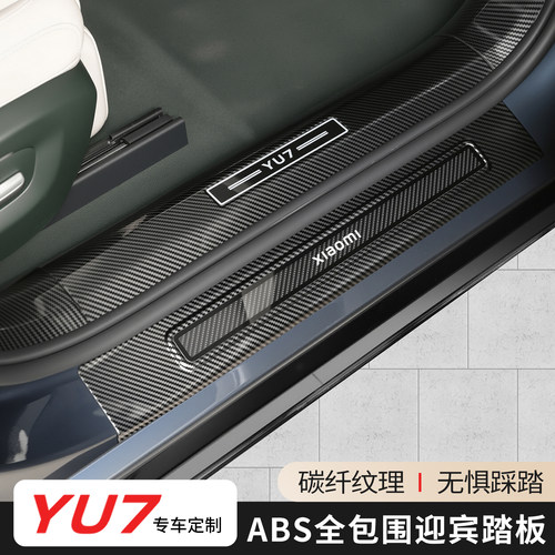 适用于小米YU7碳纤纹迎宾踏板门槛条后备箱护板改车门装饰贴配件