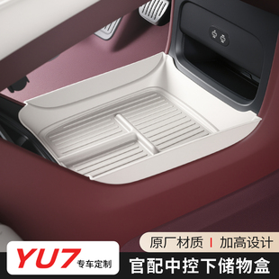适用于小米YU7中控下层收纳置物盒TPE扶手箱储物盒车内饰改装配件