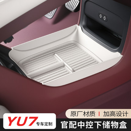 适用于小米YU7中控下层收纳置物盒TPE扶手箱储物盒车内饰改装配件