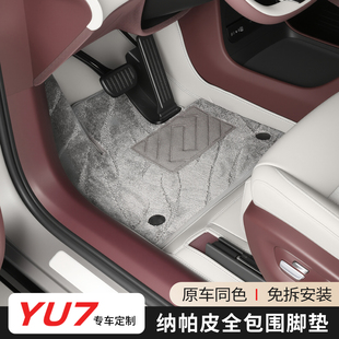 适用于小米YU7纳帕皮全包围脚垫免拆防水汽车内饰改装 用品配件