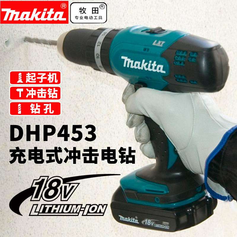 DDF453SFJ充电钻18V锂电池冲击钻DHP453RME电动起子机