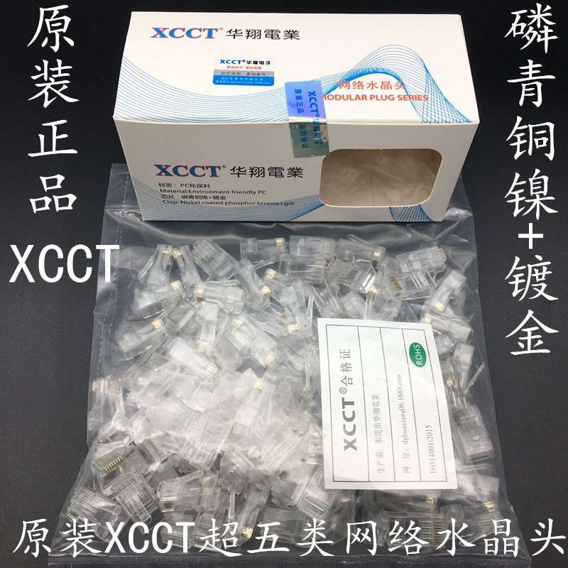 原装XCCT超五类网络水晶头三叉镀金针脚镀镍RJ45网线水晶头100个