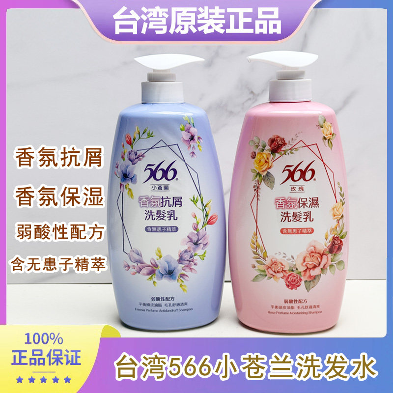 台湾耐斯566洗发水小苍兰香氛抗屑清爽柔顺保湿玫瑰花香氛洗发乳