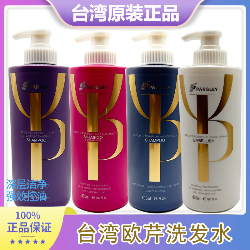台湾 进口 欧芹洗发水 臻亮洁净油脂去屑止痒控油蓬松洗头膏