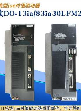 德欧C7-13i30c伺服驱动器华大DO-13ia/83ia30LFM2总线驱动器新代