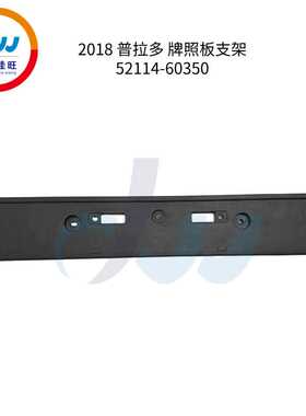 热卖耐用适用于普拉多2018 牌照板支架 52114-60350