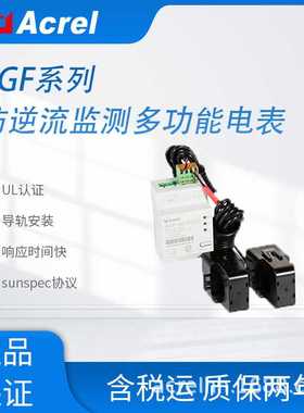 UL认证AGF-AE-D/200 单相光伏防逆流并网监测电能表100ms响应速率