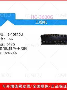 华创至诚 HC-3600G 工控机 i5-10310U