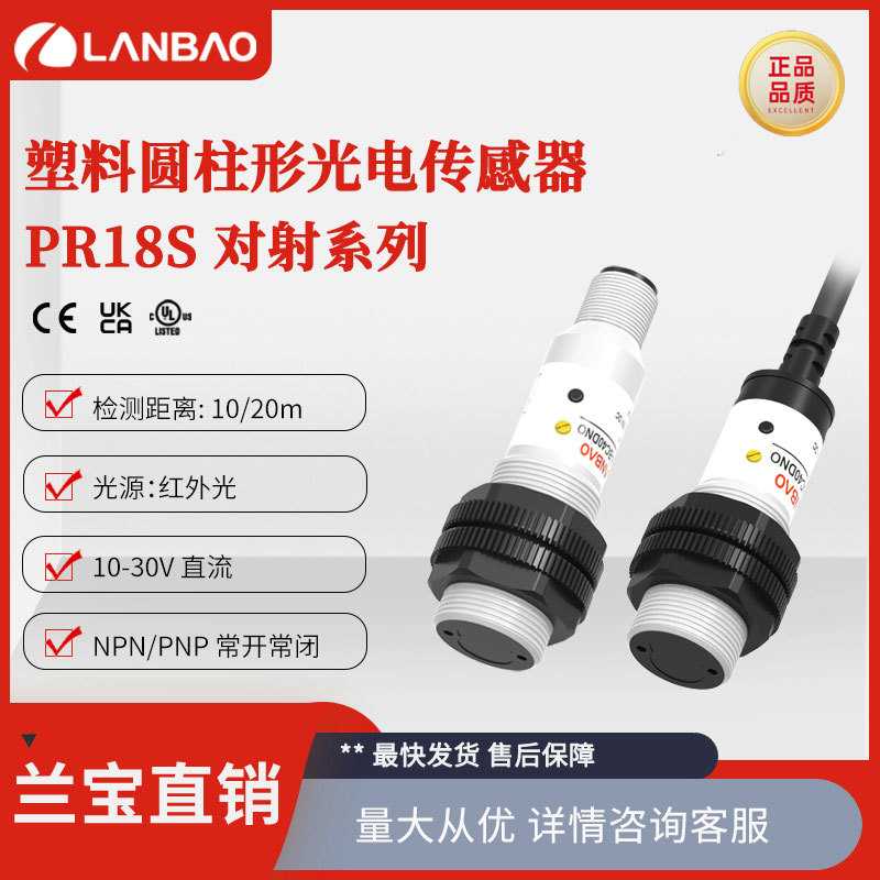 兰宝PR18S-TM10DNO-E2塑料圆柱传感器NPN插件10m 对射型光电开关