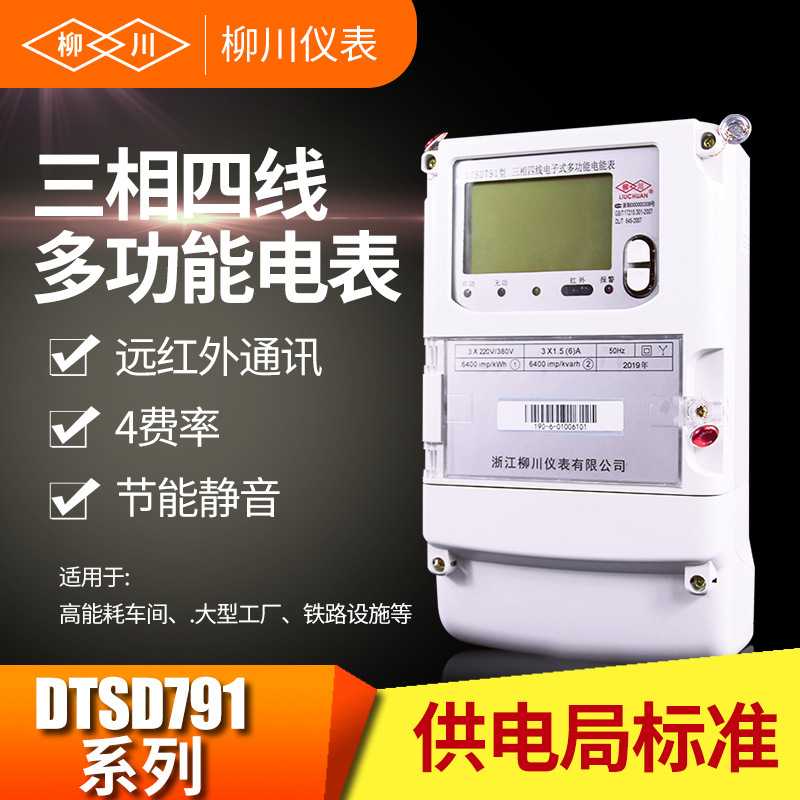 柳川DTSD791三相四线智能电表分时段0.5S级电子式高精度仪表