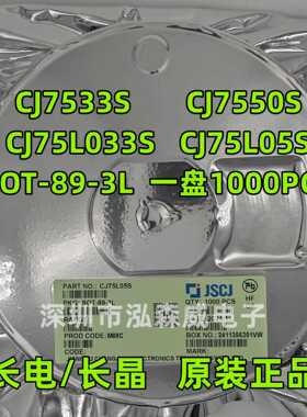 CJ长电长晶CJ7533S CJ7550S 75L033S 75L05S SOT89 LDO稳压器