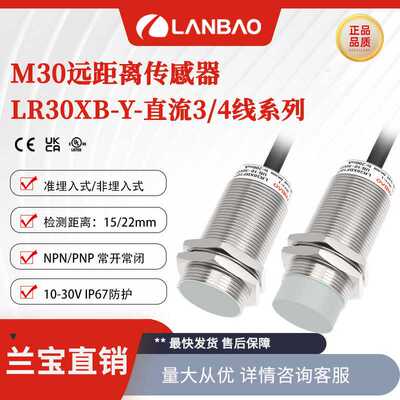 兰宝金属传感器LR30XBN22DPOY 远距离PNP常开22mm 电感接近开关