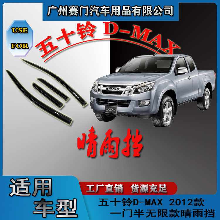 五十铃dmax汽车配件2012款一门半无限款晴雨挡亚克力材质皮卡