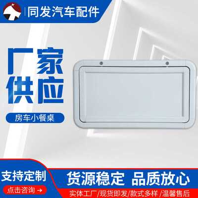 同发汽配供应 房车配件小餐桌 铝合金合页 白框白板 可按需制作
