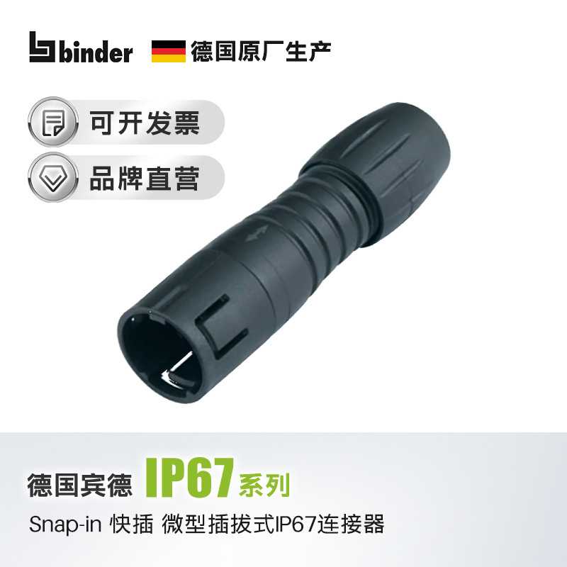 Snap-in快插易锁圆形连接器航插IP67binder德国宾德防水5芯8针