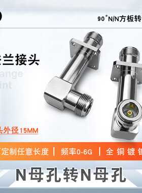 90°SMA/N头直角弯头接头 双通SMA头母头带法兰方板 防水加长款
