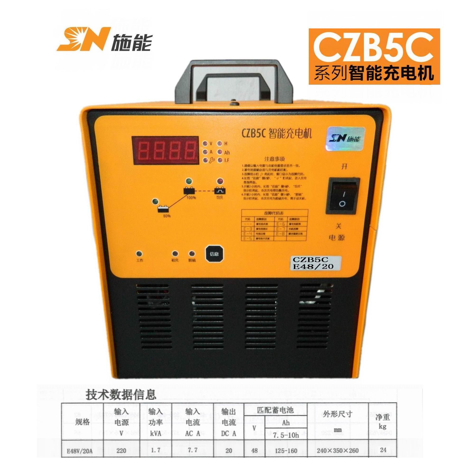 施能智能充电机CZB5C-E48V20/25A