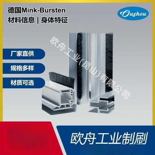 德国Mink-Bursten挤压型材/条刷辅助型材/条刷底座等定 制产品