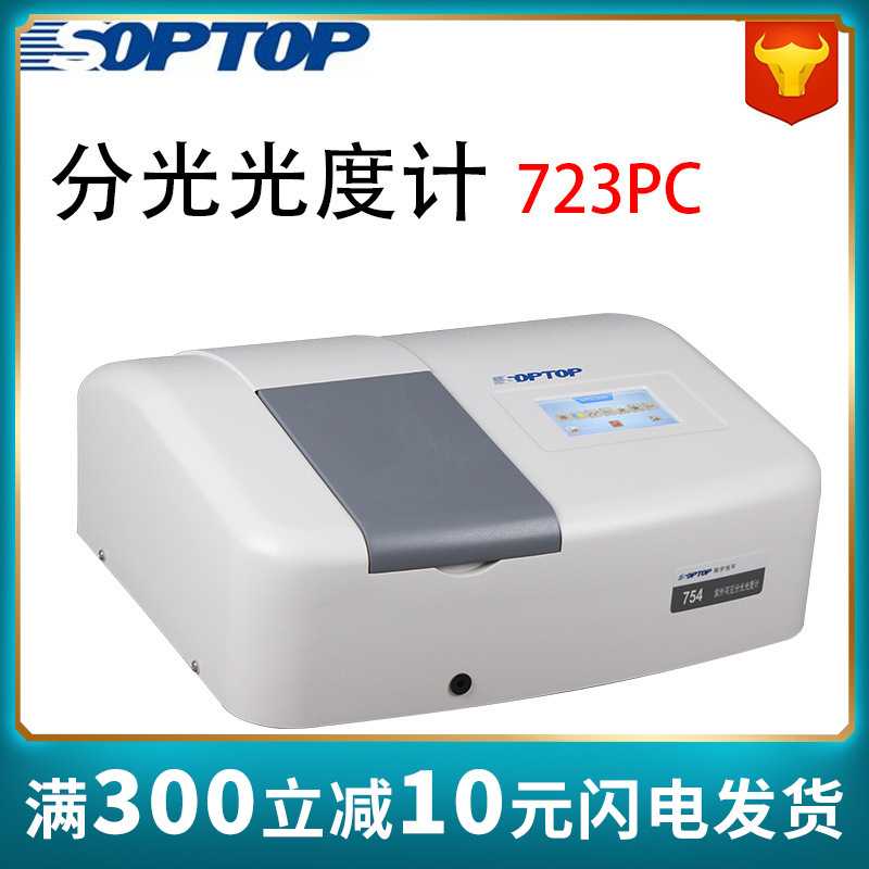 【上海恒平】723PC紫外可见分光光度计紫外光度计