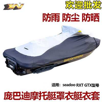 适用庞巴迪Seadoo RXT300/GTX300水上摩托艇罩艇衣防尘套