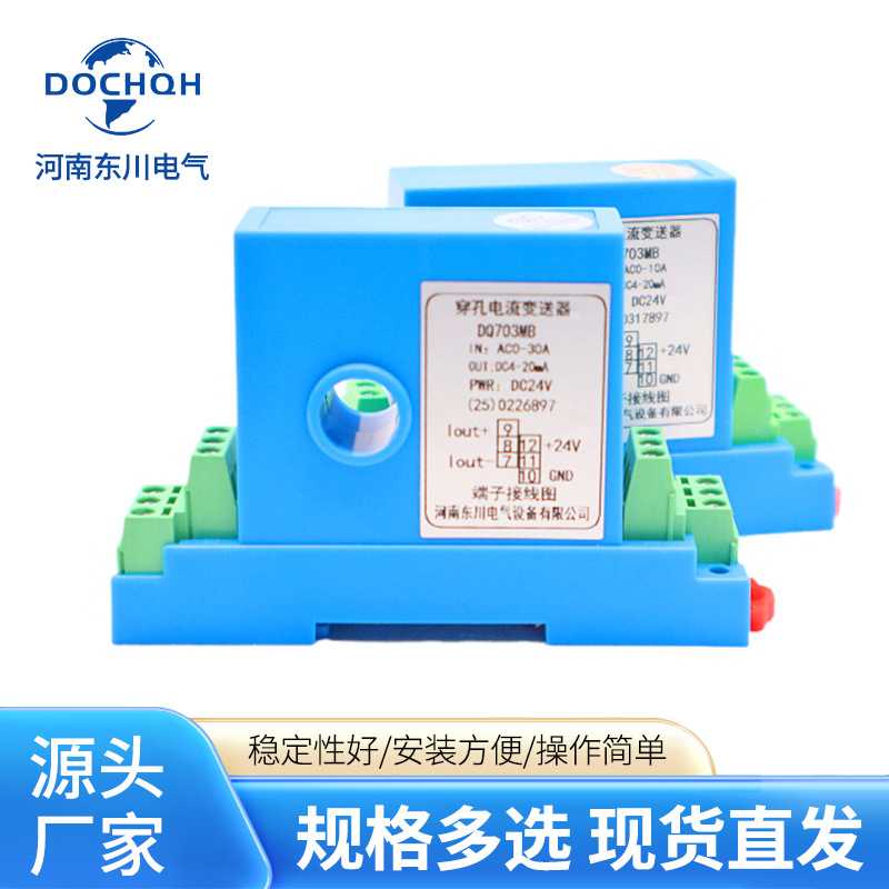 河南东川DQ703MB霍尔电流传感器AC0-20A30A穿孔电流变送器DC24V