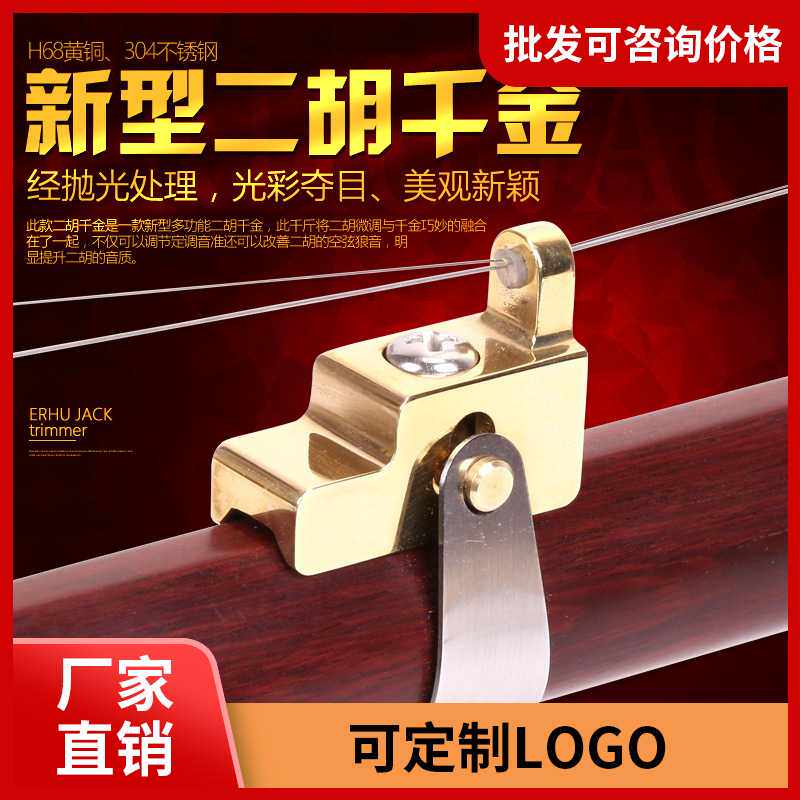 铜质二胡千斤 二胡配件 专业二胡千金 二胡金属千金 改善空弦狼音
