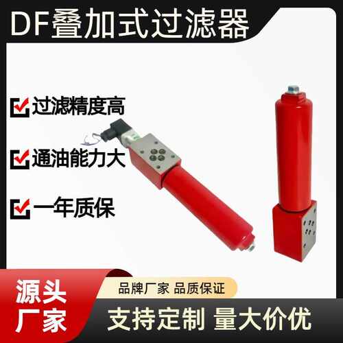DF叠加式高压过滤器 DF-H30 DF-H60 DF-H110液压油高压过滤器滤芯
