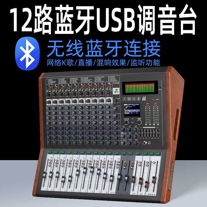 专业调音台8路12路舞台演出会议小型便携幻象电源USB蓝牙调音台