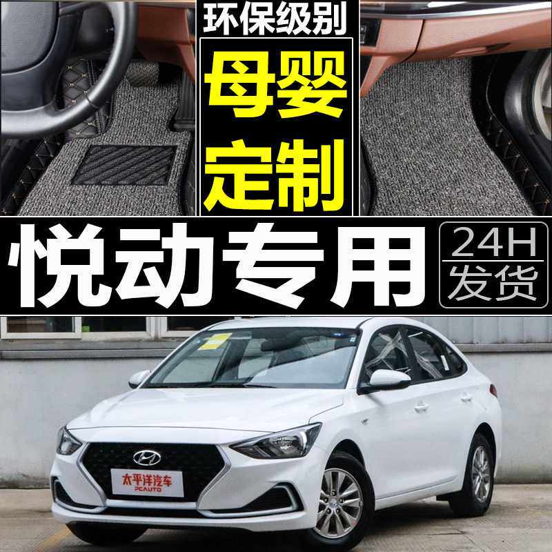 17款全新北京现代悦动1.6自动挡悦心版汽车内饰改装专用 全包脚垫