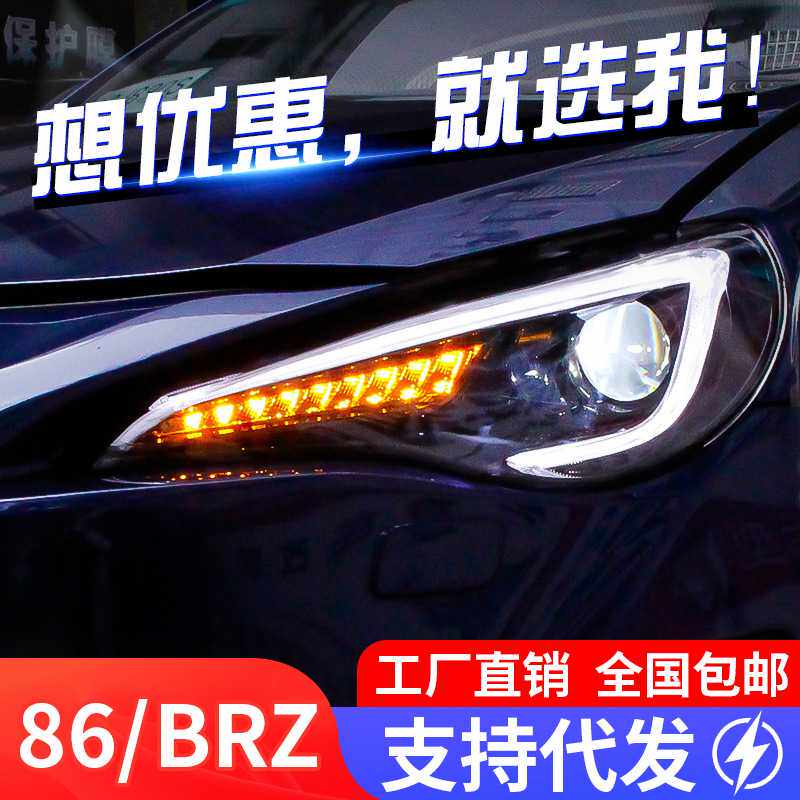 适用于丰田GT86大灯总成改装LED日行灯流光转向灯斯巴鲁BRZ氙气灯
