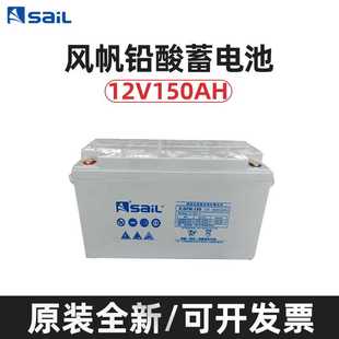150铅酸免维护12V150AH直流屏机房储能电池 GFM SaiL 风帆蓄电池6