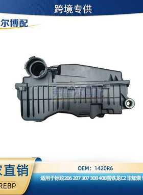 1420P0 1444RS 1420R6空气滤清器总成用于标志307雪铁龙C2世嘉1.6