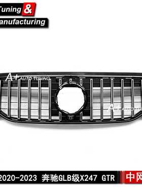 适用于奔驰GLB级X247 动感版 2020-2023 GTR款银色改装中网