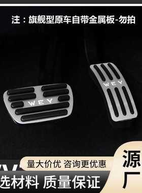 长城魏派VV7s油门踏板WEY VV7c内饰改装专用脚踏板刹车板免打孔