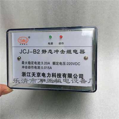 静态冲击继电器JCJ-B2 天京电力 冲击继电器JCJ-A JCJ-C JC-2系列