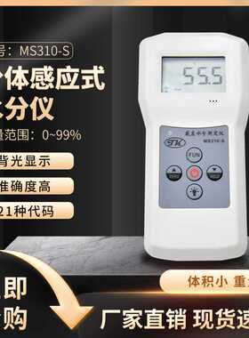 山东厂家直销 分体感应式水份仪MS310-S