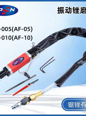 SPOON 气动锉刀机 往复式锉磨机SP-005 SP-010  AF-5  AF-10