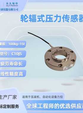 通孔式轮辐式压力传感器C10JS-10T_伺服压机专用力传感器_荷重元