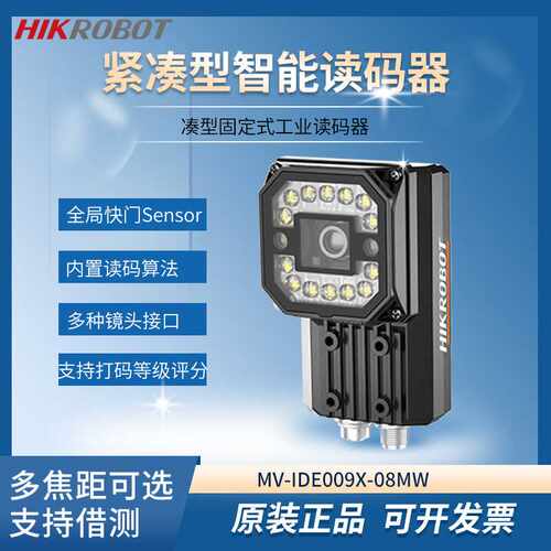 海康智能读码器MV-IDE009X-08MW机器视觉扫码抢固定式扫码模组