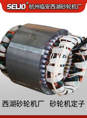 杭州SEWO西湖砂轮机原厂砂轮机电机定子铜线线圈足功率电动机配件