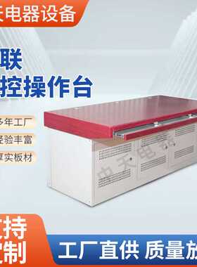 红色多联操控平台监控指挥中心控制台双联三联操作台安防调度台
