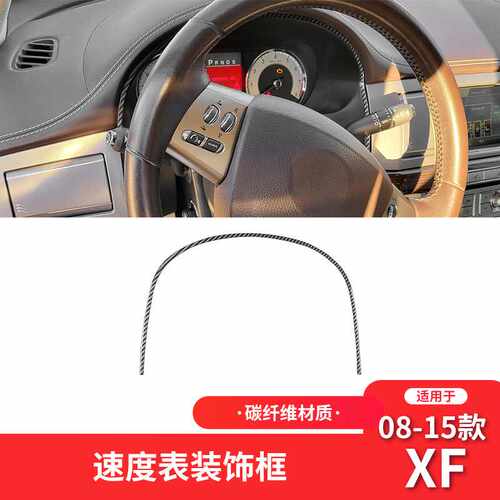 适用于捷豹08-15款XF碳纤维内饰改装件仪表盘装饰贴