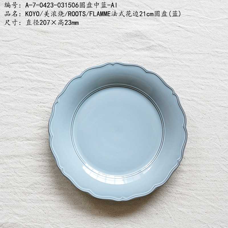 KOYO/美浓烧/ROOTS/FLAMME法式花边21cm圆盘(蓝)