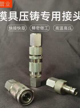 现货LP006模具压铸用快速接头兼容瓦尔特直扣双自封高压快插接头