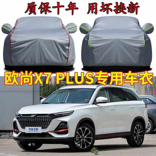适用长安欧尚X7 plus五座七座车衣车罩加厚防晒隔热遮阳SUV汽车套