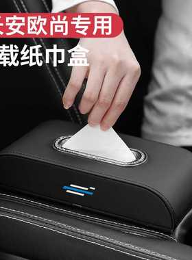 适用于欧尚X5/X7/Z6车载纸巾盒科赛Pro长行A600科尚EV抽纸袋装饰