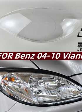 适用于奔驰唯雅诺大灯灯罩04-10款W639前大灯罩灯壳灯面透明灯罩