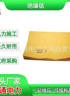 AS312-2绝缘毯900*1000mm树脂防潮绝缘垫高压绝缘包毯